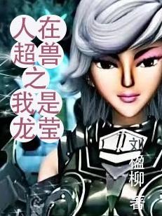 人在超兽之我是龙莹小说阅读