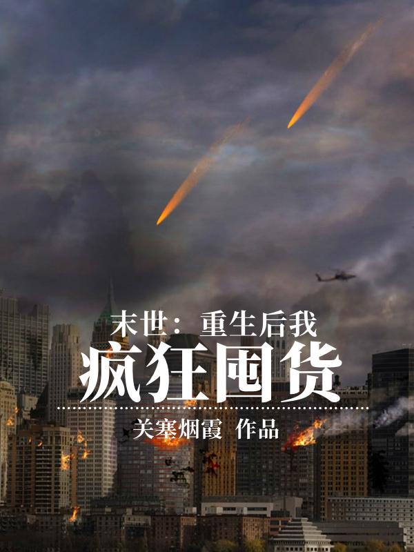 末世：重生后我疯狂囤货小说阅读