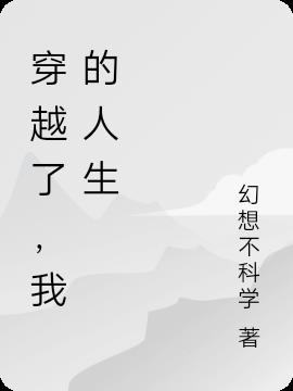 穿越了，我的人生小说阅读