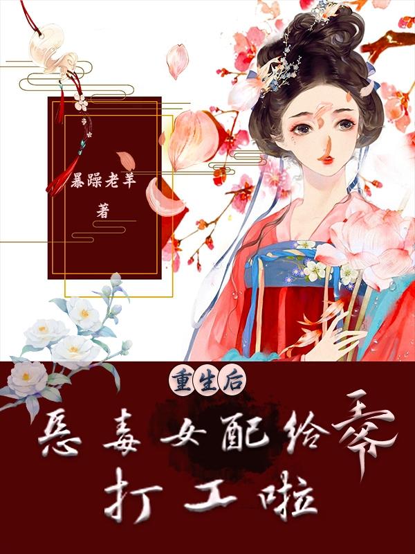 重生后，恶毒女配给王爷打工啦！小说阅读