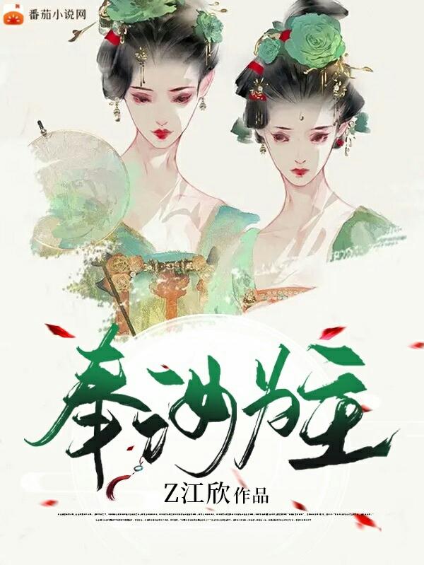 奉汝为主小说阅读