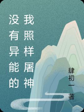没有异能的我照样屠神小说阅读