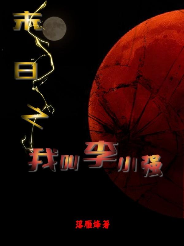 末日之我叫李小强小说阅读