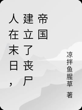 人在末日，建立了丧尸帝国小说阅读