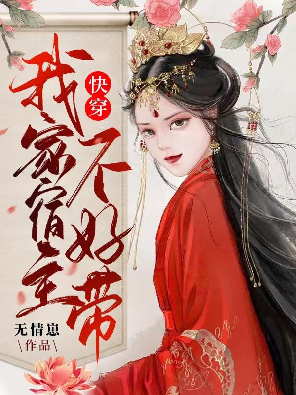 快穿：我家宿主不好带小说阅读