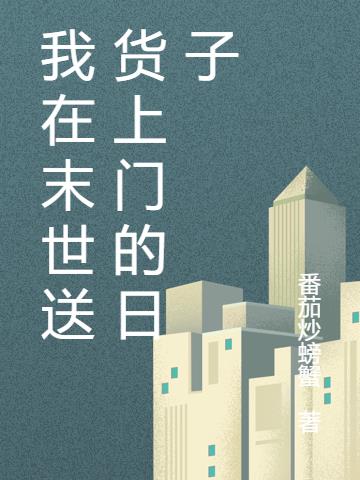 我在末世送货上门的日子小说阅读