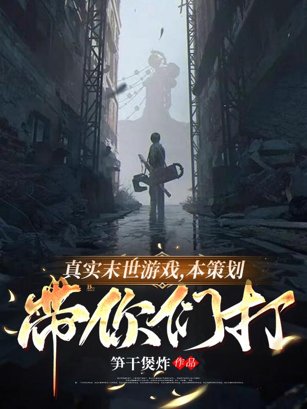 真实末世游戏，本策划带你们打小说阅读
