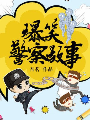 爆笑警察故事小说阅读