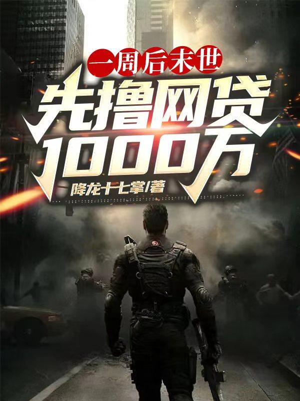 一周后末世，先撸网贷1000万小说阅读