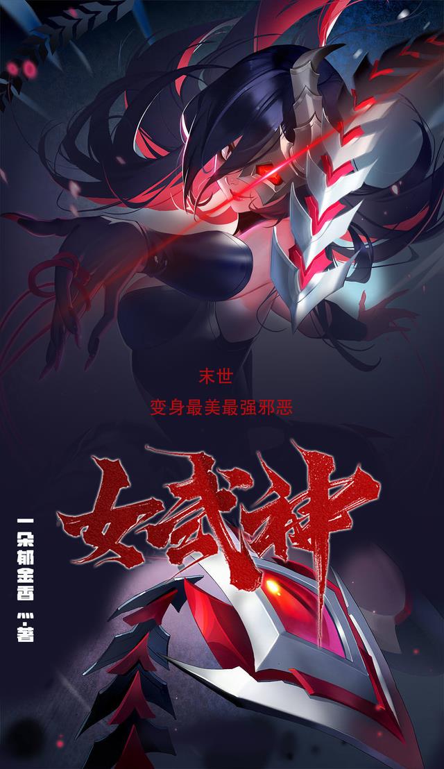 末世：变身最美最强邪恶女武神小说阅读