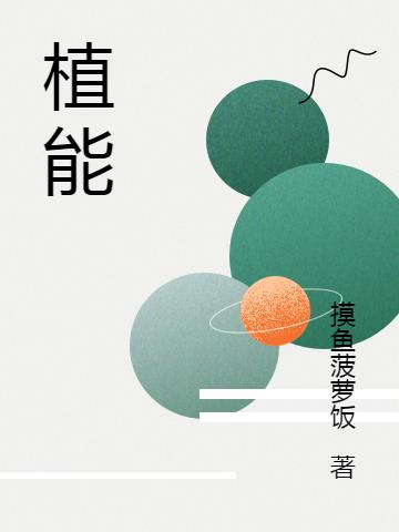 植能小说阅读
