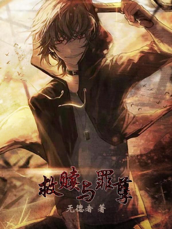 救赎与罪孽小说阅读