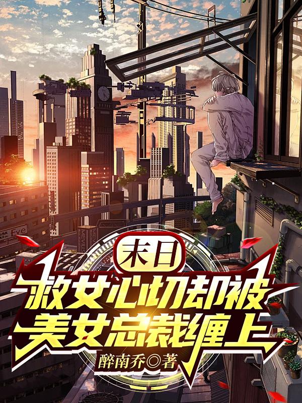 末日，救女心切却被美女总裁缠上小说阅读