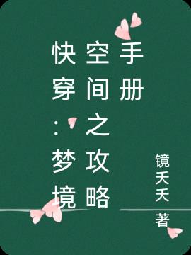 快穿：梦境空间之攻略手册小说阅读