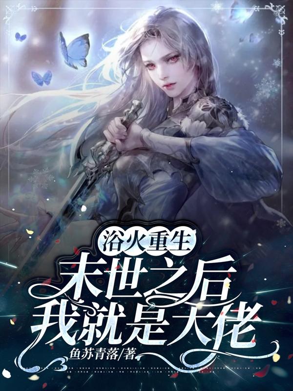 浴火重生，末世之后我就是大佬小说阅读