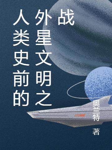 人类史前的外星文明之战小说阅读
