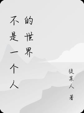 不是一个人的世界小说阅读