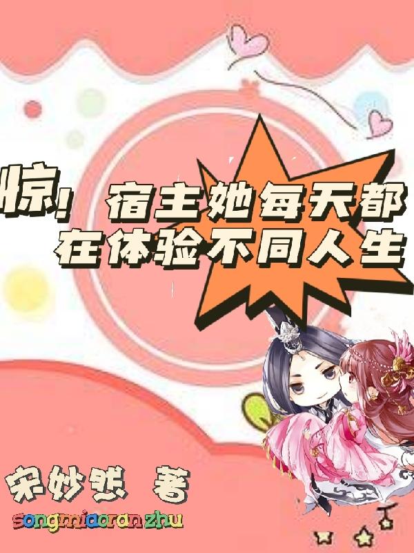 惊！宿主她每天都在体验不同人生小说阅读