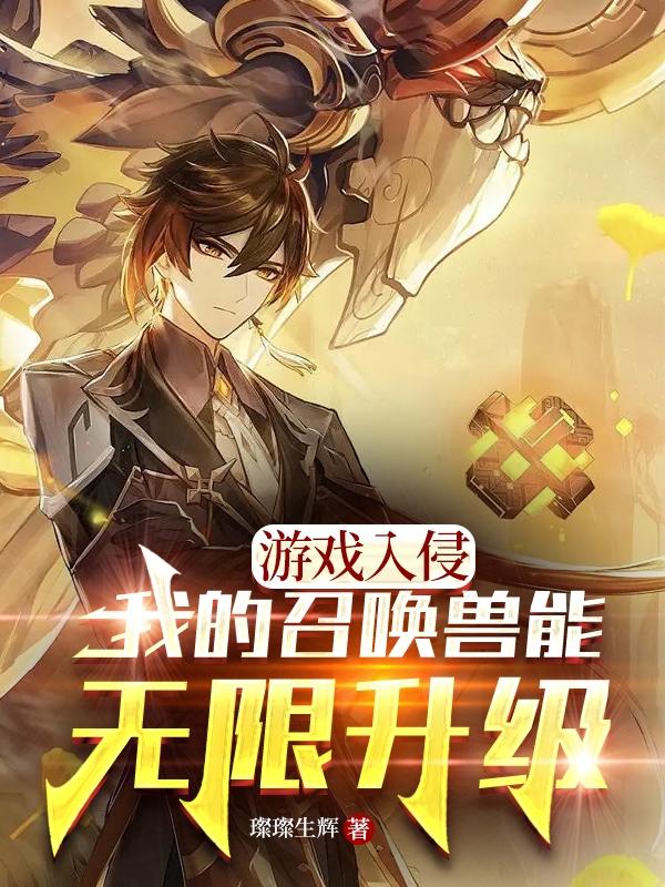 游戏入侵：我的召唤兽能无限升级小说阅读