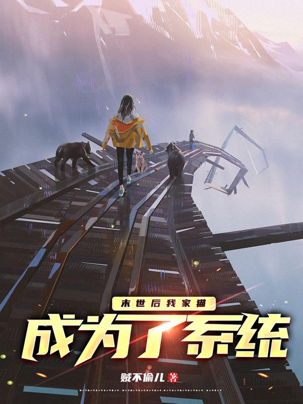 末世后我家猫成为了系统小说阅读
