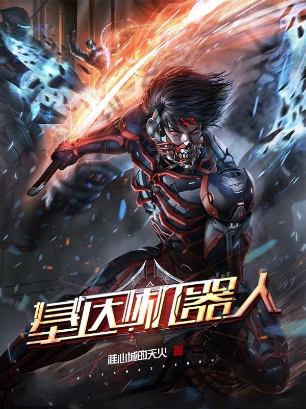 基因机器人小说阅读