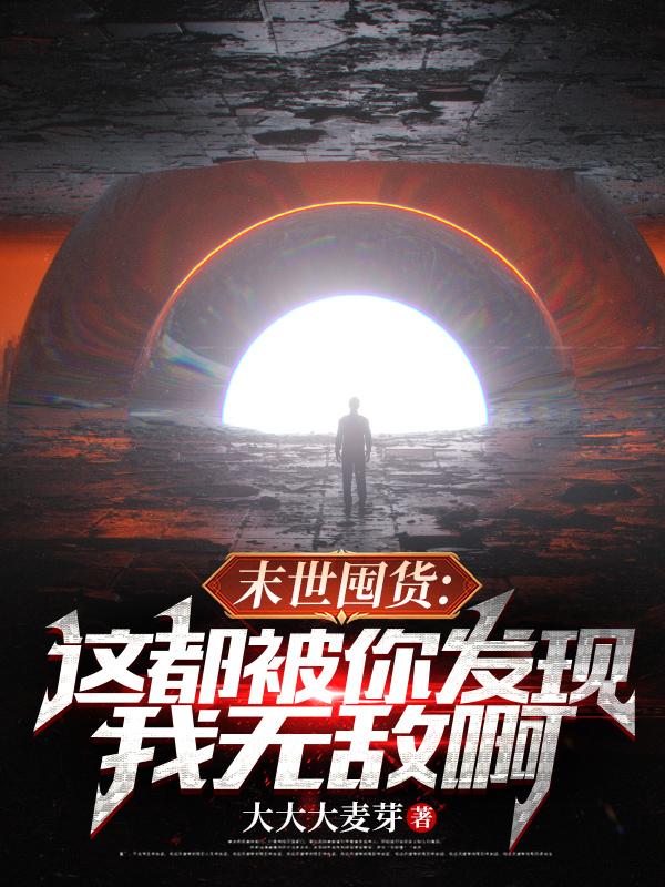 末世囤货：这都被你发现我无敌啊小说阅读