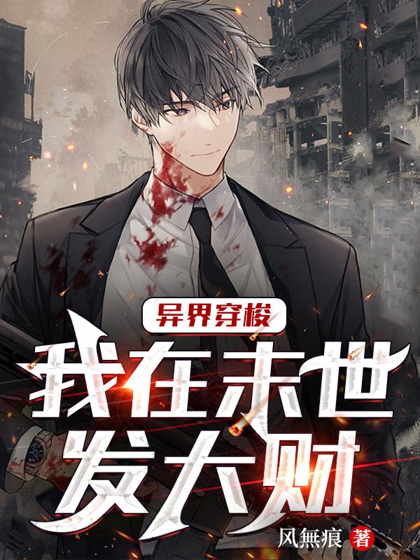 异界穿梭：我在末世发大财小说阅读
