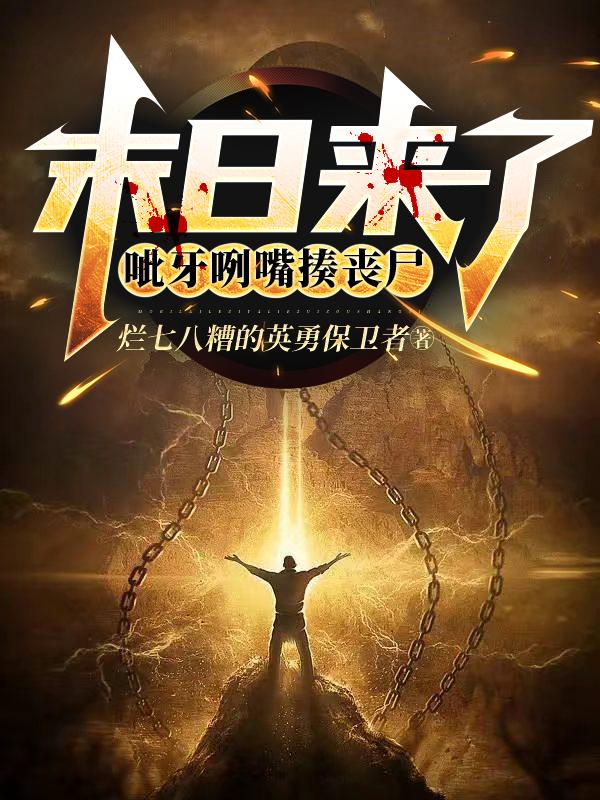 末日来了：呲牙咧嘴揍丧尸小说阅读