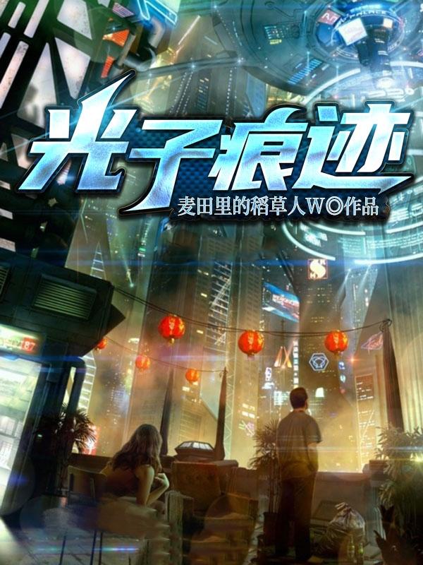 光子痕迹小说阅读