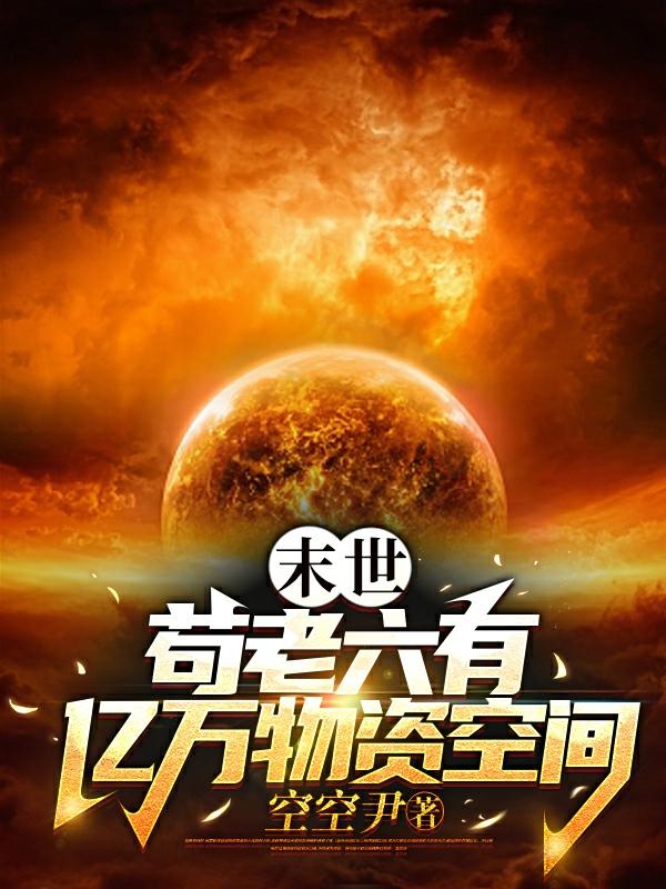 末世：苟老六有亿万物资空间小说阅读