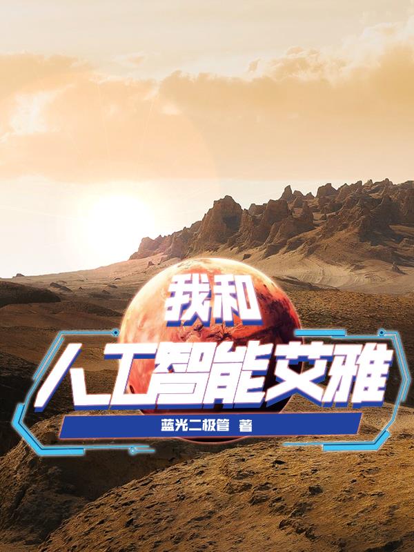 我和人工智能艾雅小说阅读