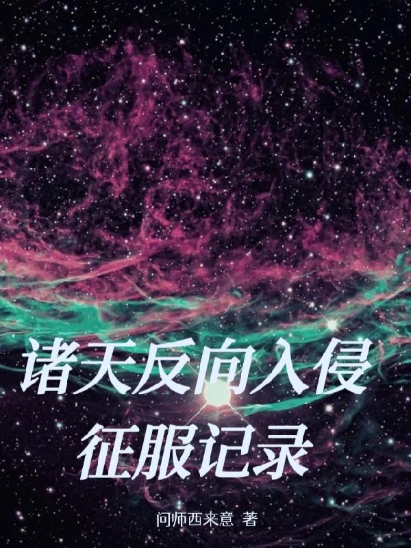 诸天反向入侵征服记录小说阅读