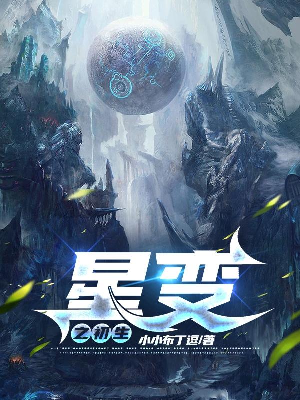 星变之初生小说阅读