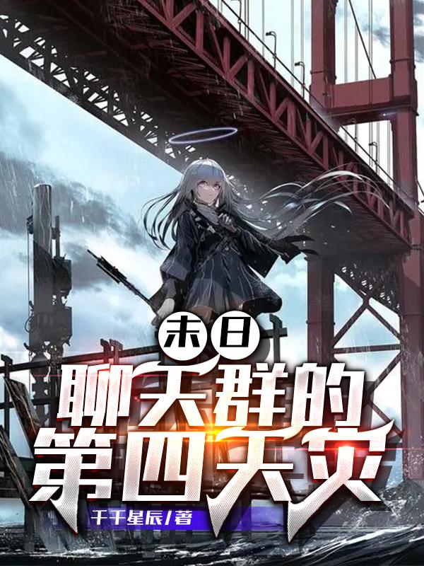 末日：聊天群的第四天灾小说阅读