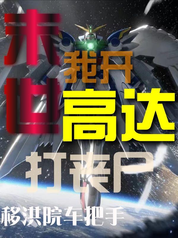 末世，我开高达打丧尸小说阅读