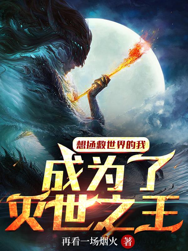 想拯救世界的我，成为了灭世之王小说阅读