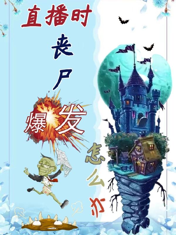 直播时，丧尸爆发怎么办小说阅读