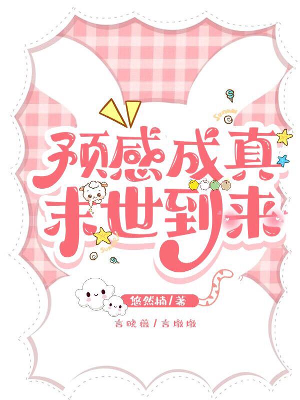 预感成真末世到来小说阅读