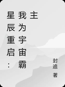 星辰重启：我为宇宙霸主小说阅读