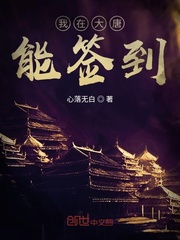 我在大唐能签到小说阅读