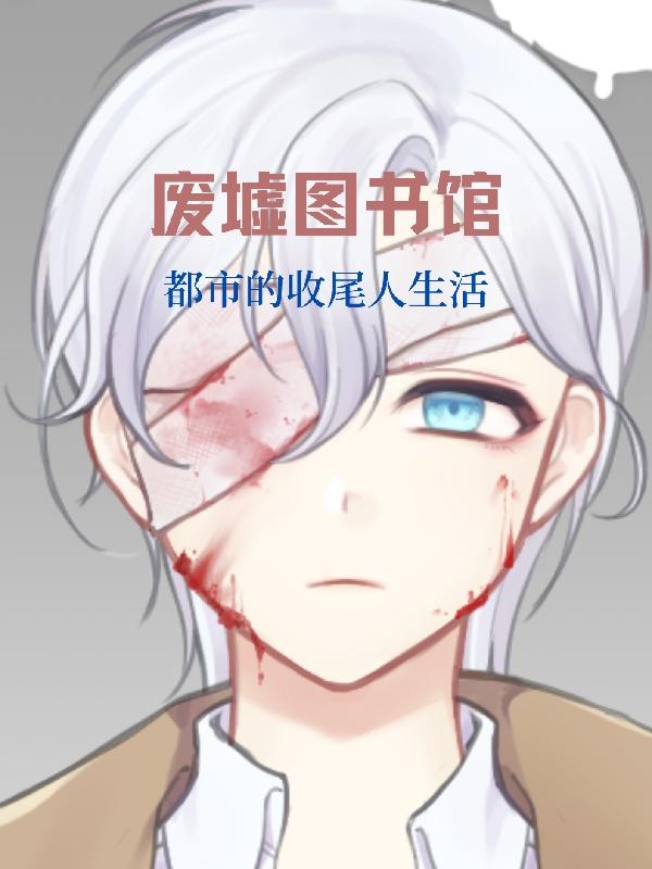 废墟图书馆：都市的收尾人生活小说阅读