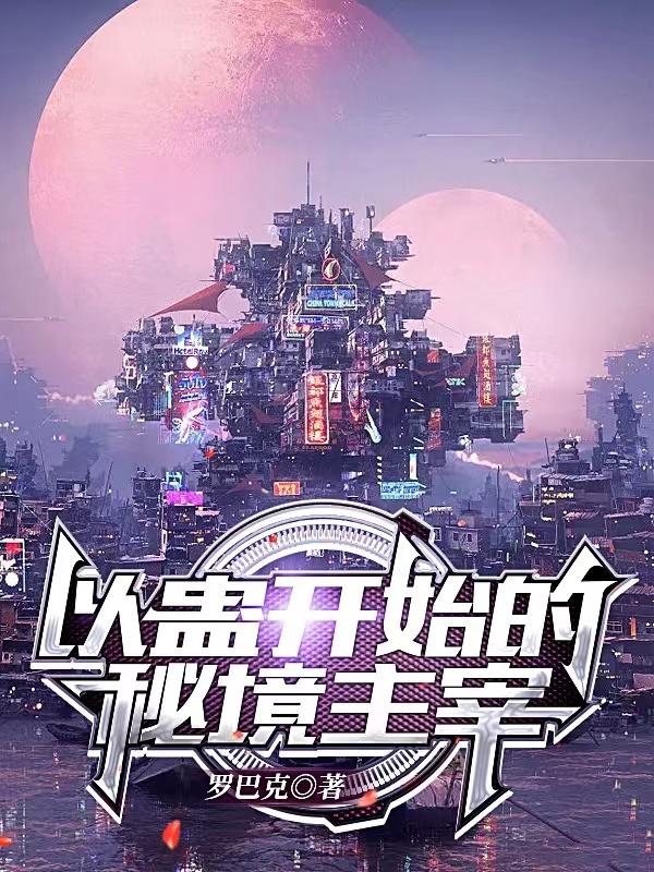 以蛊开始的秘境主宰小说阅读