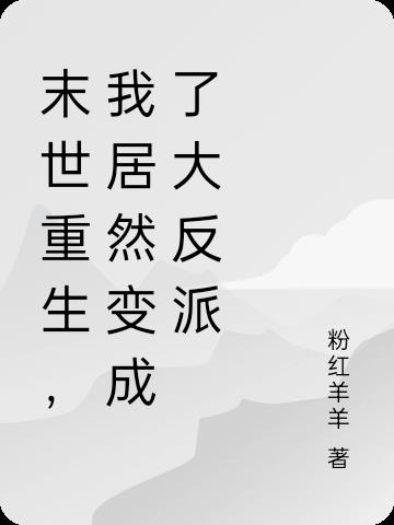 末世重生，我居然变成了大反派小说阅读