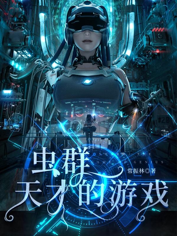 虫群：天才的游戏小说阅读