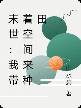 末世：我带着空间来种田小说阅读