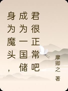 身为魔头，成为一国储君很正常吧小说阅读