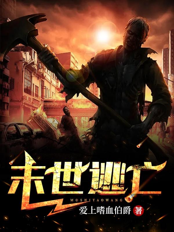 末世逃亡小说阅读