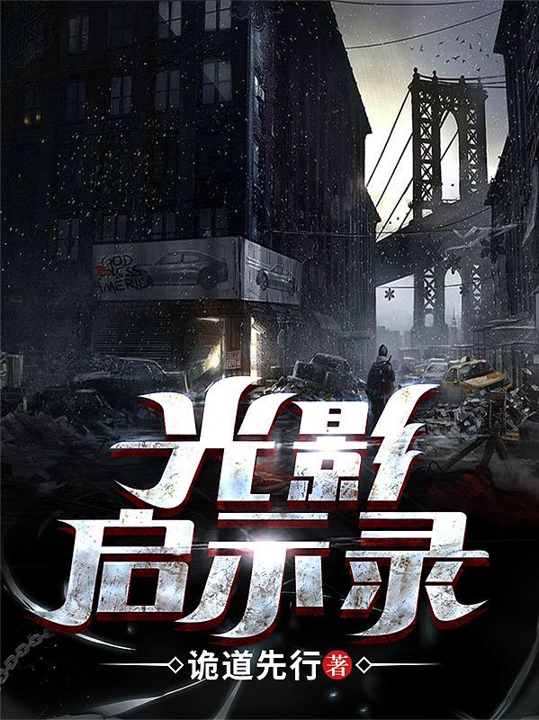 光影启示录小说阅读