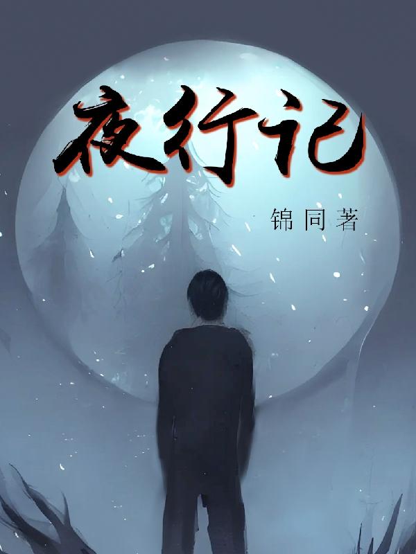 夜行记小说阅读