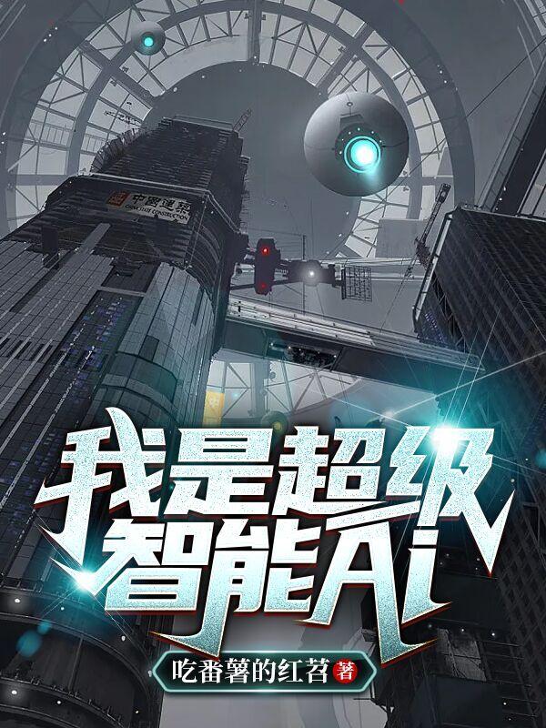 我是超级智能AI小说阅读